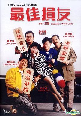 电影：最佳损友粤语