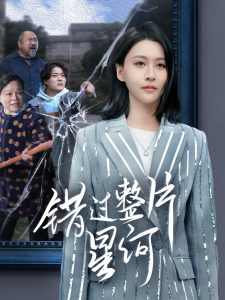 电影：错过整片星河