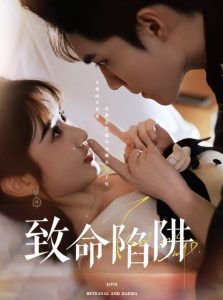 电影：致命陷阱