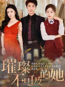 电影：璀璨不可及的她