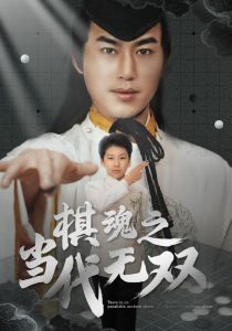 电影：棋魂之当代无双