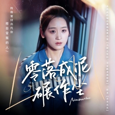 电影：零落成泥碾作尘