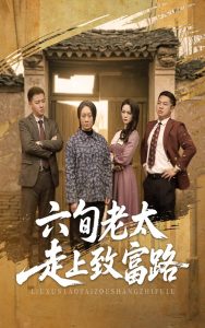 电影：六旬老太走上致富路