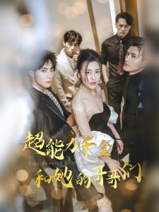 电影：超能力千金和她的哥哥们