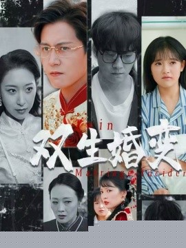 电影：双生婚变
