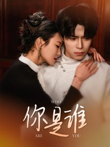 电影：你是谁