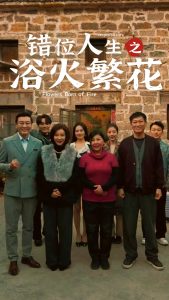 电影：错位人生之浴火繁花