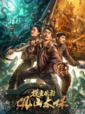 电影:摸金校尉:观山太保