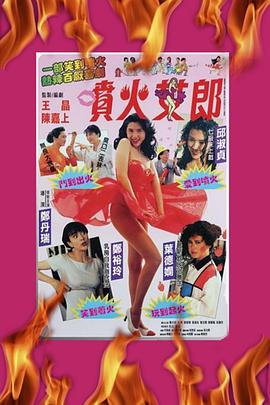 电影:喷火女郎国语