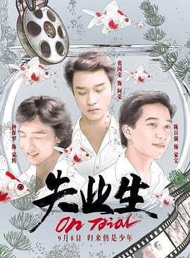 电影：失业生粤语