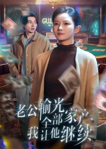 电影：老公输光全部家产，我让他继续