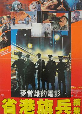 电影:省港旗兵2:兵分两路粤语