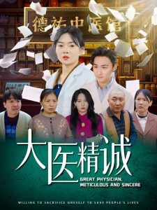 电影：大医精诚