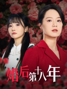 电影：婚后第十八年