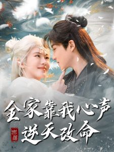 电影：全家靠我心声逆天改命