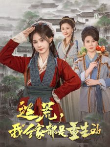 电影：逃荒，我全家都是重生的