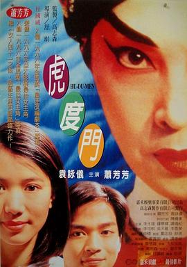 电影:虎度门