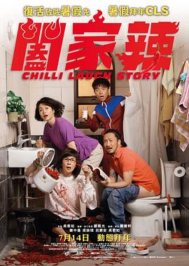 电影：阖家辣粤语