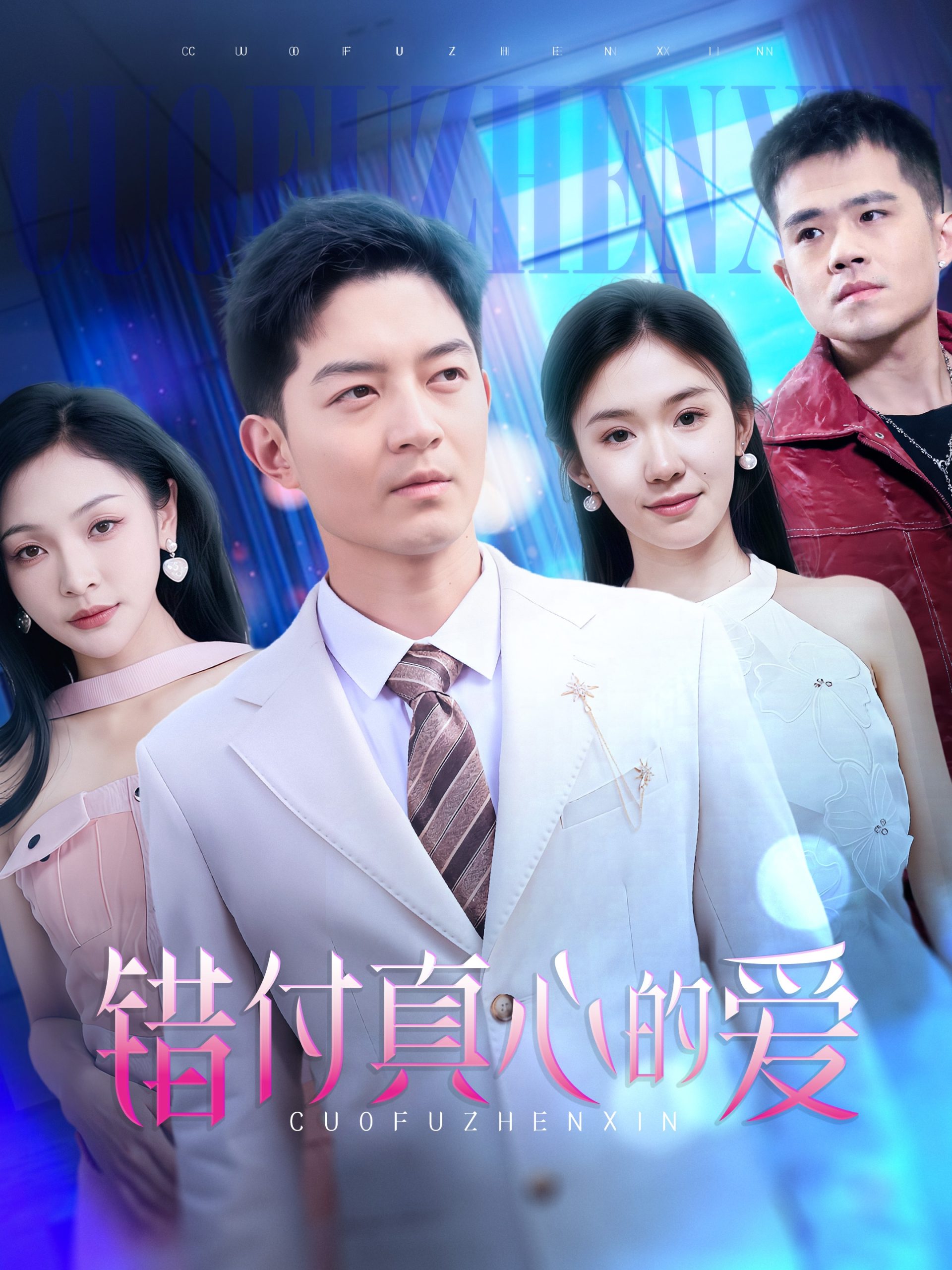 电影：错付真心的爱