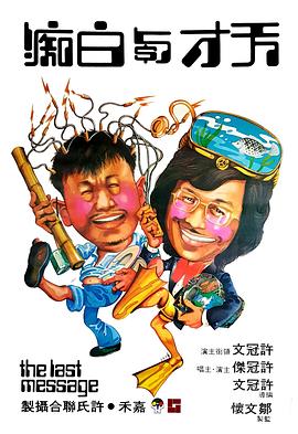 电影：天才与白痴粤语