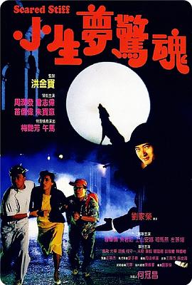 电影：小生梦惊魂粤语