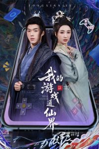 电影：我的游戏通仙界