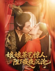 电影：娘娘茶艺惊人，陛下夜夜沉沦