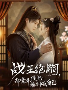 电影：战王绝嗣，却意外撞见缩小版自己