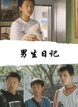 电影：男生日记2005