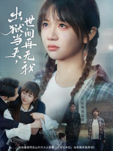 电影：出狱当天，世间再无我