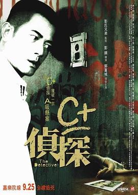 电影:C+侦探粤语