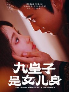 电影：九皇子是女儿身