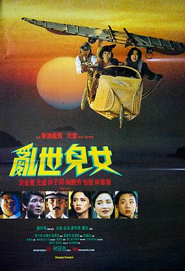 电影:乱世儿女1990国语