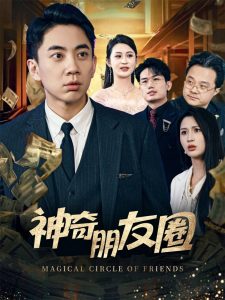 电影：神奇朋友圈