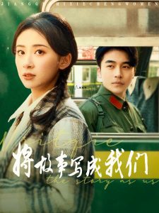 电影：将故事写成我们