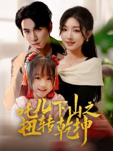 电影：吒儿下山之扭转乾坤