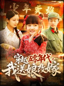 电影：穿越五零年代，我送娘改嫁