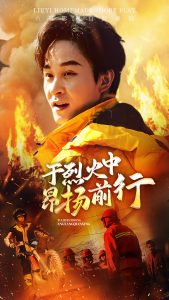 电影：于烈火中昂扬前行