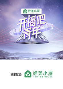 电影：开播吧，青年2025
