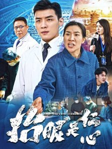 电影：抬眼是仁心