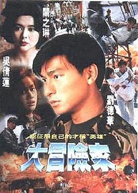 电影：大冒险家国语