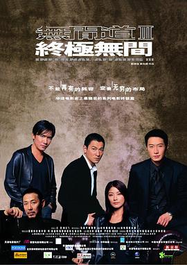 电影:无间道3:终极无间粤语