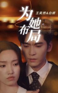 电影：为她布局