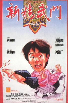 电影：新精武门1991国语