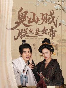 电影：臭山贼，朕就是女帝