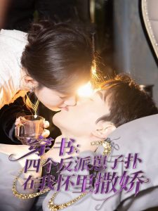 电影：穿书：四个反派崽子扑在我怀里撒娇