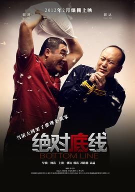 电影：绝对底线