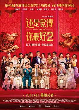 电影:还是觉得你最好2粤语