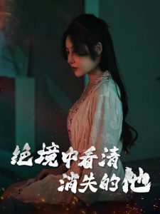 电影：绝境中看清消失的他
