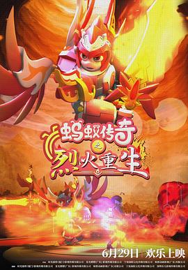 电影：蚂蚁传奇之烈火重生
